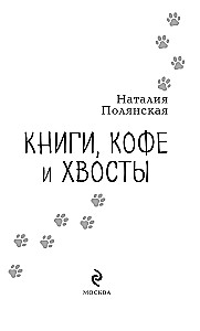 Книги, кофе и хвосты